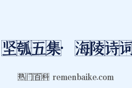 坚瓠五集·海陵诗词是什么意思的图片